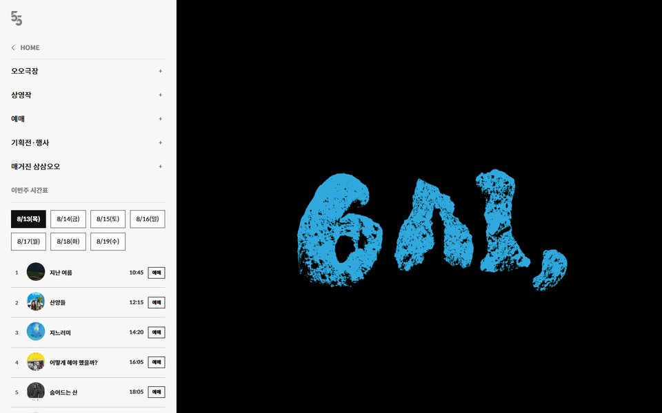 55CINE 홈 화면