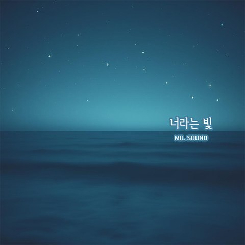 너라는 빛 싱글 커버
